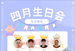 2025.4.16号【集体生日会】